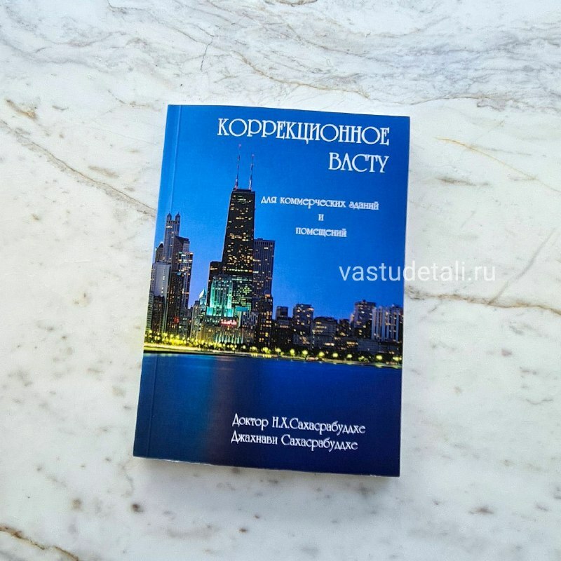NEW!!! Книга "Коррекционное васту" для коммерческих зданий и помещений NEW!!! Книга "Коррекционное васту" для коммерческих зданий и помещений