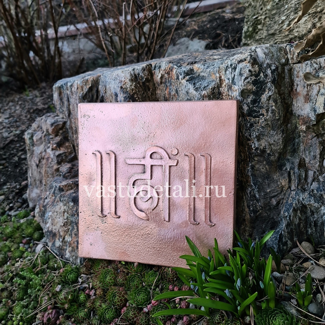 Васту-плита медная с мантрой, 5 кг Васту-плита медная с мантрой, 5 кг